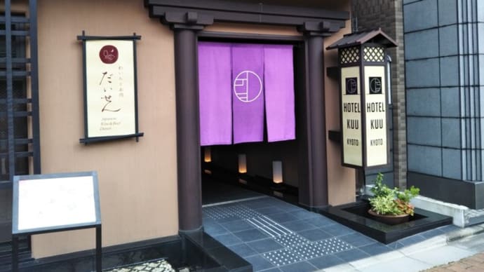 HOTEL KUU KYOTOにお泊り