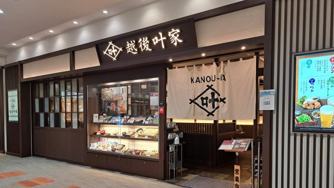 越後叶屋(テラスモール湘南)