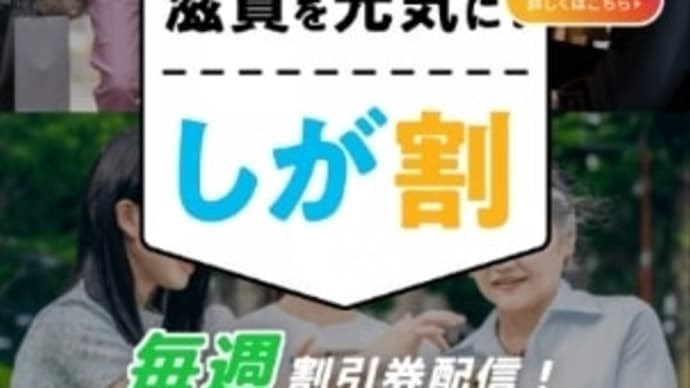しが割に 渇!