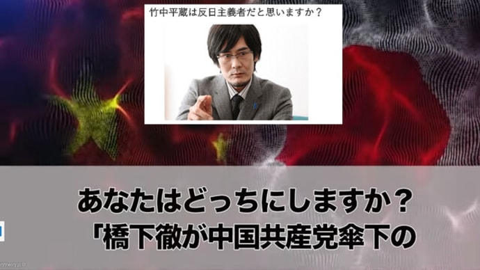 三橋貴明氏は、上海電力と橋下徹がずぶずぶだと知らせてくれる。