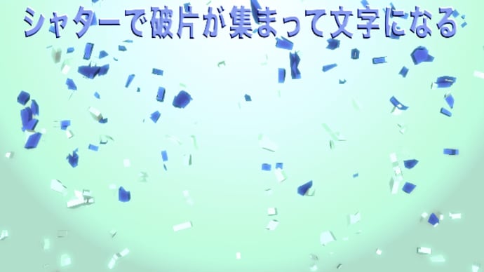 197 Ae 粉砕エフェクトのshatterシャターを克服!4つのチュートリアルから学ぶ【アフターエフェクト】