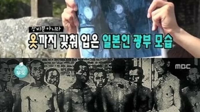 [〔捏造〕韓国朝鮮人強制連行写真 ]