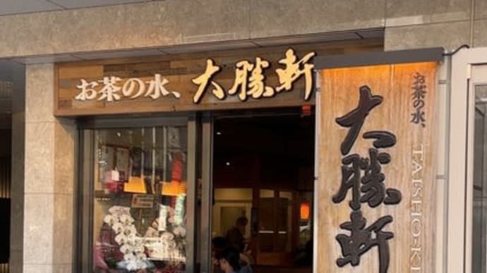 お茶の水、大勝軒へ行ってきたオッサン