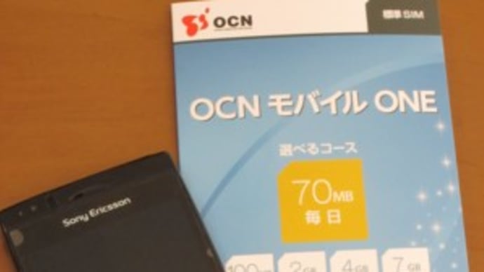 OCNモバイルONEでスマホデビュー