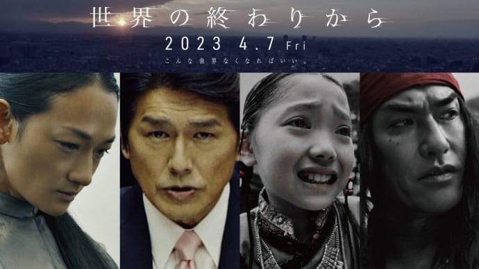 「世界の終わりから」