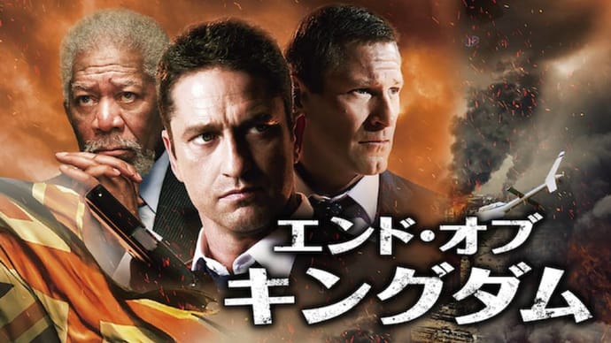 「エンド・オブ・キングダム」