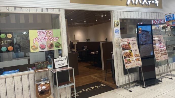 大野城市 パパステーキ イオン大野城店