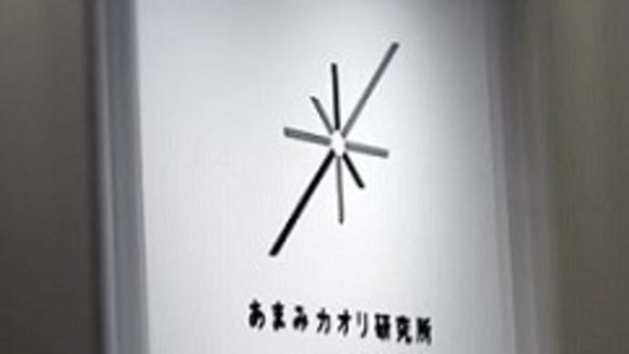 ※閉店　【2023年6月2日から7月9日まで】　あまみカオリ研究所　六本木ヒルズ
