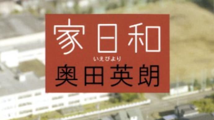 国民への生活インパクトは政治家にとっては痒くもない『家日和』