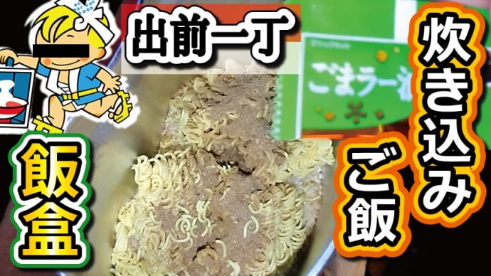 【チャレンジラディ更新!】「あ~らよっ!」と炊き込もうぜ!