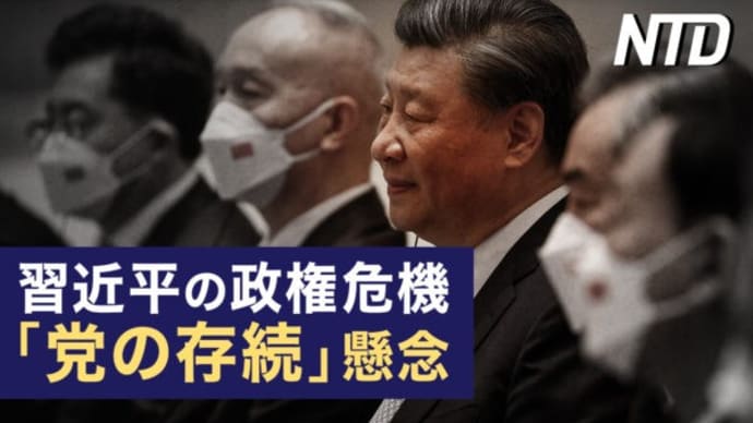 「党の存続」懸念、習近平の政権危機が露呈/「共産党員か?」越境中国人が米国入国時に聴取 など|NTD ワールドウォッチ(2023年7月7日)