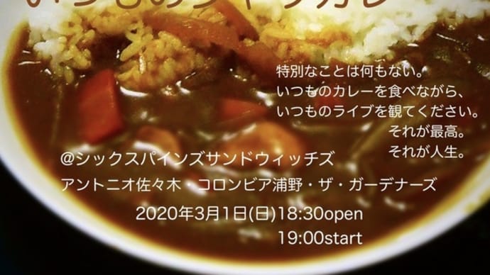 2020.3.1 スリーマンライブショウ「いつものジャワカレー」アントニオ佐々木、コロンビア浦野、ザ・ガーデナーズ