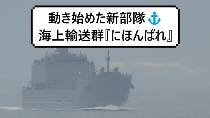 動き始めた新部隊⚓自衛隊海上輸送群『にほんばれ』