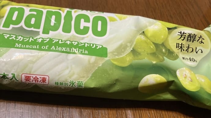 パピコ マスカット オブ アレキサンドリア