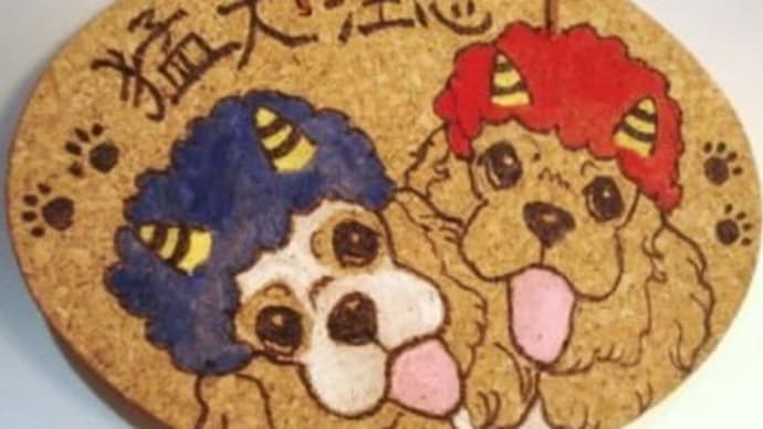 リクエストhanks 猛犬注意 ドアプレート コッカーグッズ