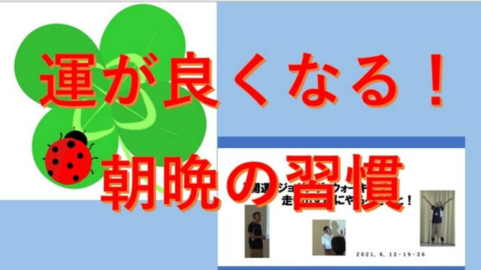 運が良くなる！朝晩の習慣【開運】ジョギング・ウォーキング走り出すその前にやるべきこと！≪vol.2≫