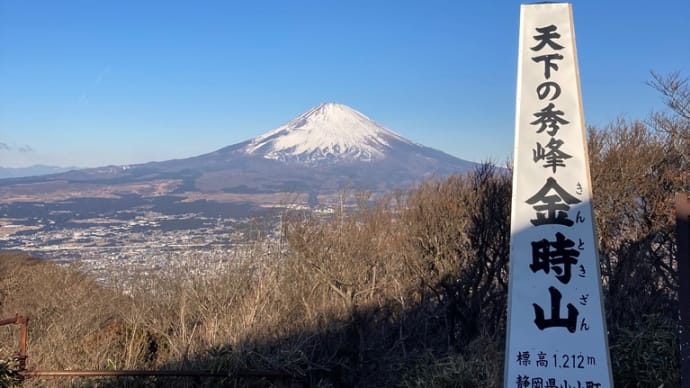名山300登山 15/300 金時山・16/300 箱根山