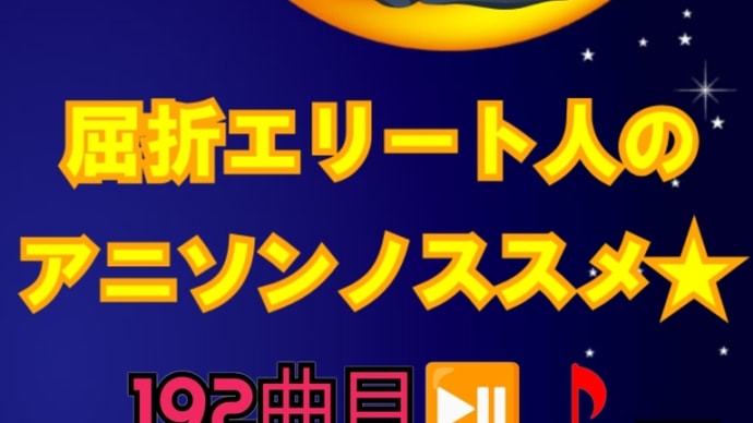 日々アニソン欲求モンスター ガォ。by屈折エリート人