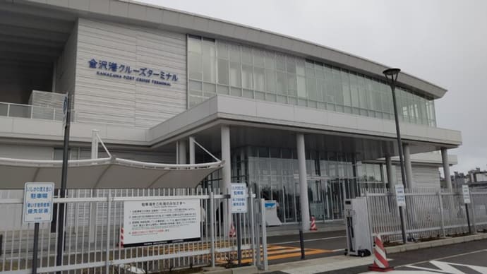 金沢港クルーズターミナルを訪問!
