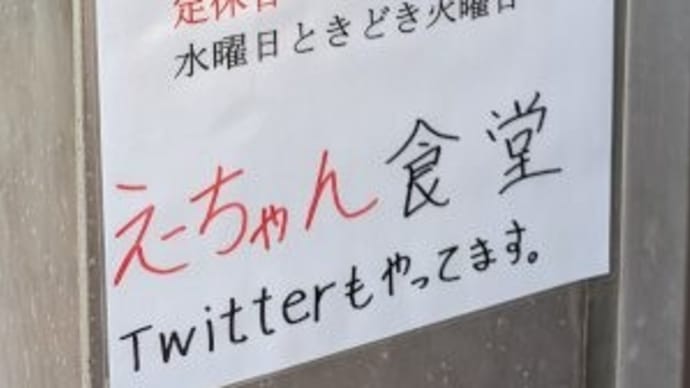 えーちゃん食堂