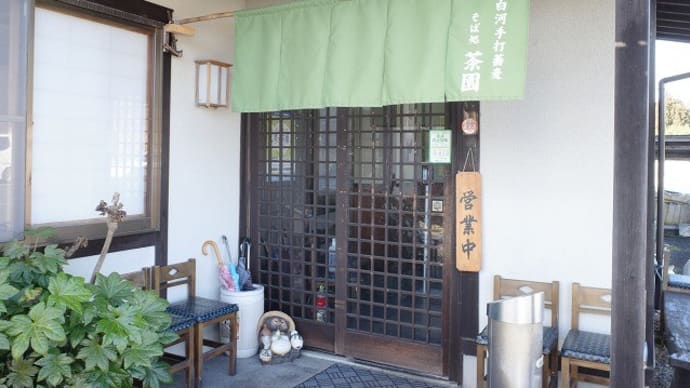 そば処 茶園@白河市