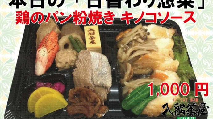 2022年12月16日(金)の #期間限定 #日替わり 入船茶屋のテイクアウト「日替わり」惣菜・弁当は