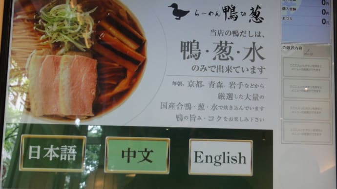 鴨と葱と水のみ出来ている!らーめん鴨to葱!渋谷宮益坂に開店致しました。