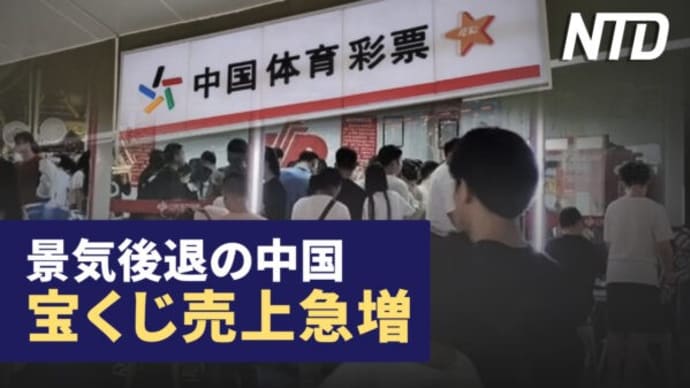 テレグラムとテンセントが提携 情報漏洩に懸念/経済不況 宝くじ販売額急上昇 など|NTD ワールドウォッチ(2023年10月2日)