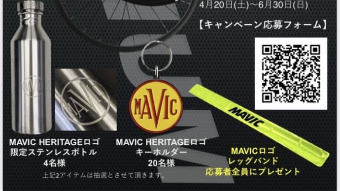 『#MAVICはじめてのUSTチューブレスキャンペーン』