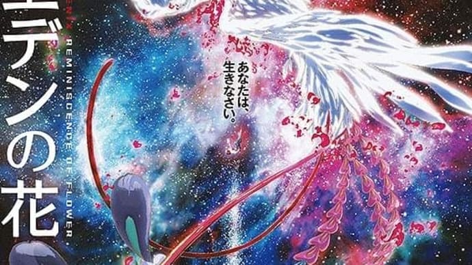 アニメ映画 「火の鳥 エデンの花」