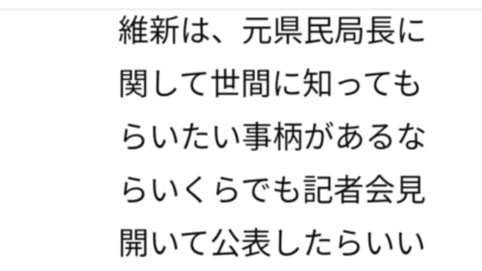 END維新 END斉藤知事嘘ついていた‥ 兵庫県異常