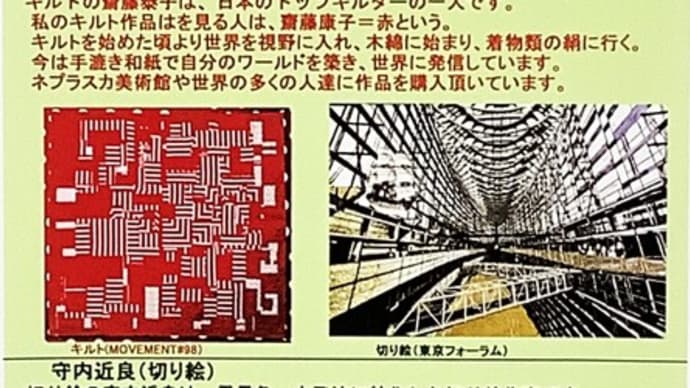 赤(キルト)・黒(切り絵)の魂展」