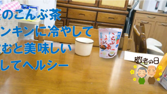 『減塩梅こんぶ茶』モニター150名様大募集!
