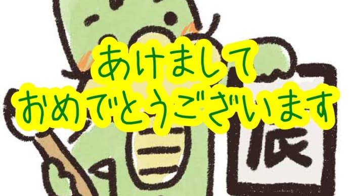 あけましておめでとうございます🎍