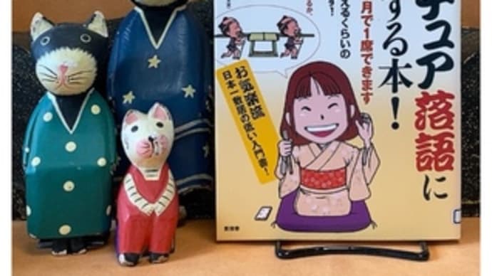 アマチュア落語に挑戦する本~室岡ヨシミコ