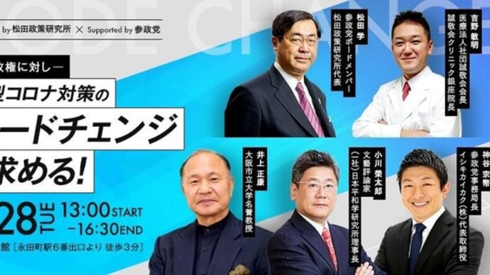 新政権に対し新型コロナ対策のモードチェンジを求める❢