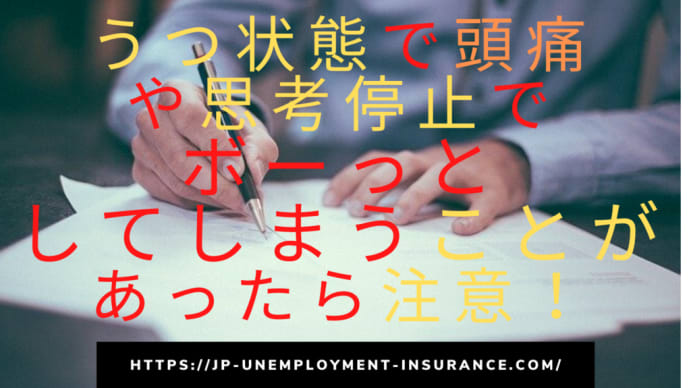 うつ状態で頭痛や思考停止でボーっとしてしまうことがあったら注意!