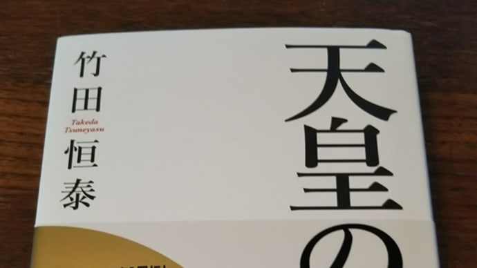 誇るべき日本人の本「天皇の国史」