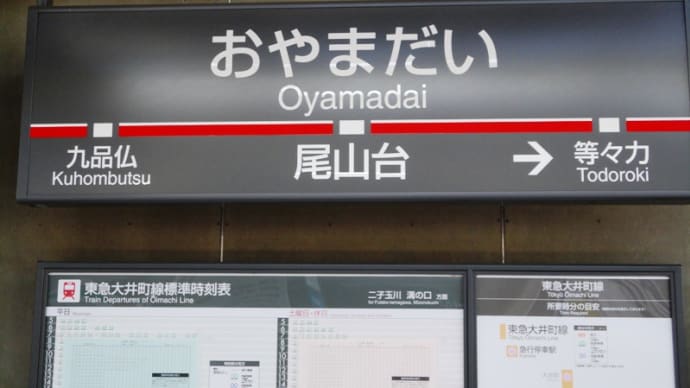 再掲載:東急大井町線途中下車(3)尾山台駅(その1)