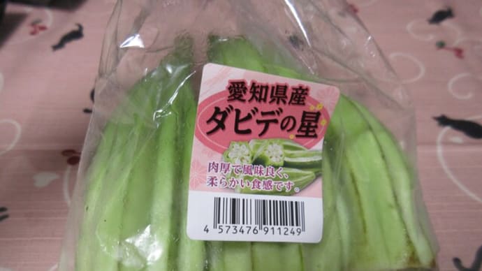 ダビデの星っていうオクラ
