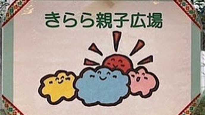 親子広場開催しました