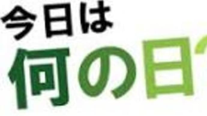 今日は何の日🤔