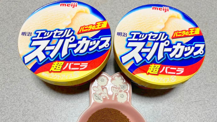 唯一、イケると思った組み合わせ。