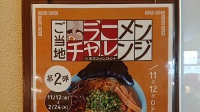 ご当地ラーメンチャレンジ第二弾!(天外天@東京ラーメンストリート)