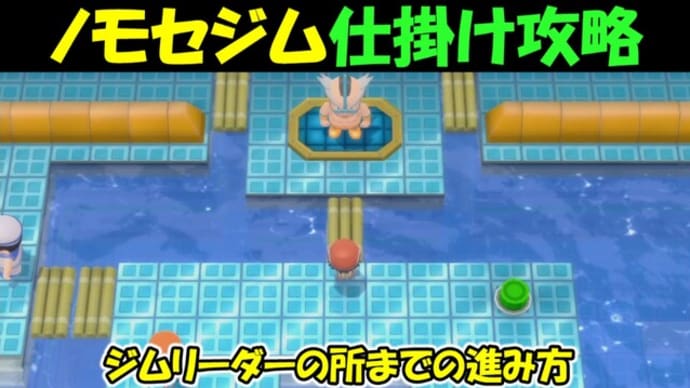 ポケモン ダイパリメイク ノモセジムの仕掛け攻略 ポケットモンスターブブリアントダイヤモンド シャイニングパール ポケモンbdsp ゲーム アプリ攻略 ブログ小説