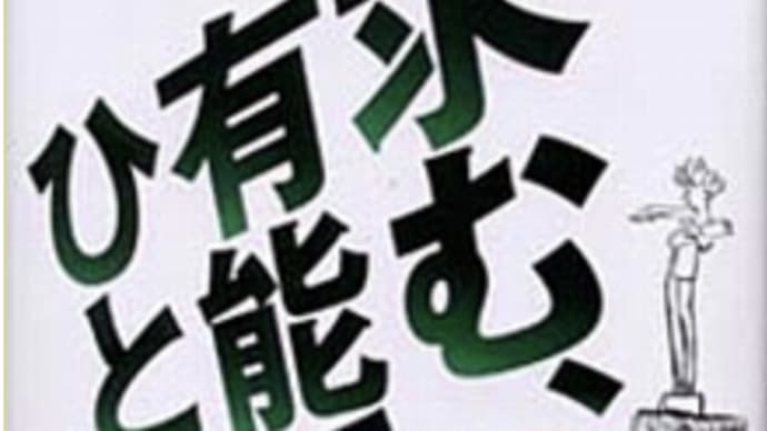 世の中の矛盾に対する考え『求む、有能でない人』