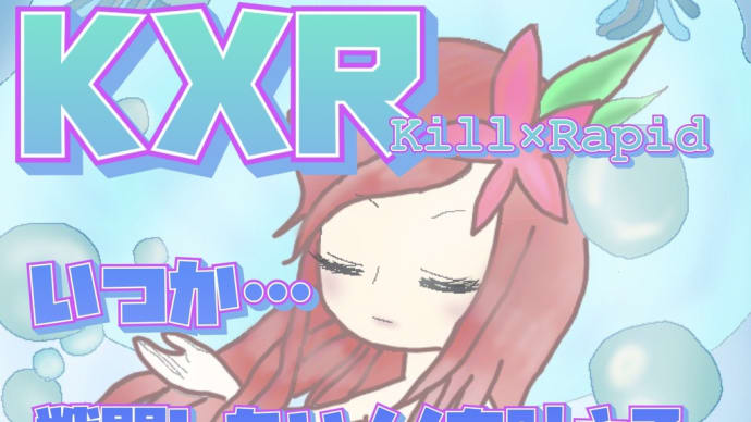 KXRルール・活動状況