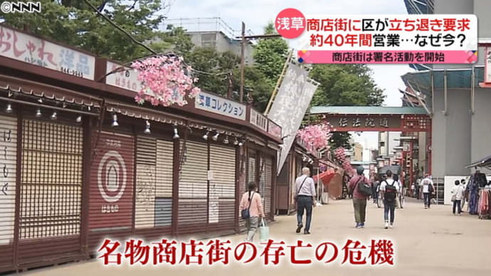存続の危機浅草商店街に区が立ち退き要求