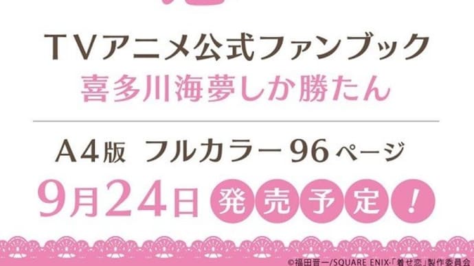 TVアニメ「その着せ替え人形は恋をする」公式ファンブック「喜多川海夢しか勝たん」予約開始