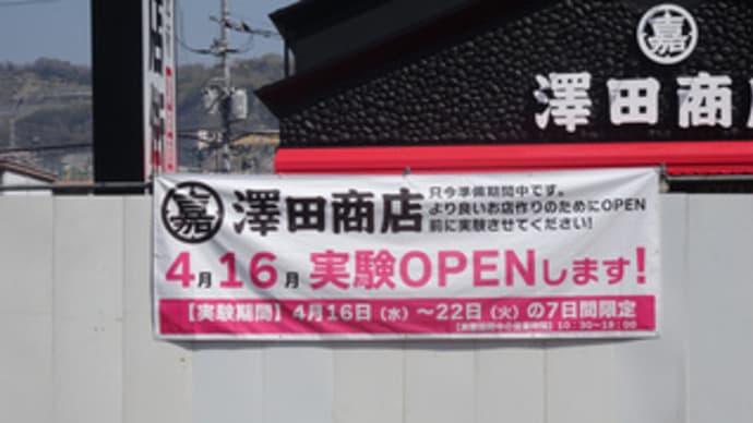 広島県福山市春日町1丁目1‐40・精肉工場併設直売所「澤田商店 福山春日店」・令和7年4月16日(水)実験オープン